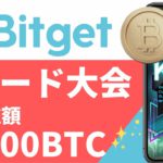 【最大総額200BTCの賞金‼︎】Bitget（ビットゲット）トレード大会参加方法（2022年5月）