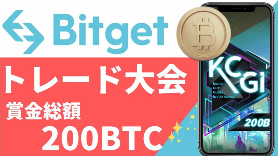 【最大総額200BTCの賞金‼︎】Bitget(ビットゲット)トレード大会参加方法(2022年5月)