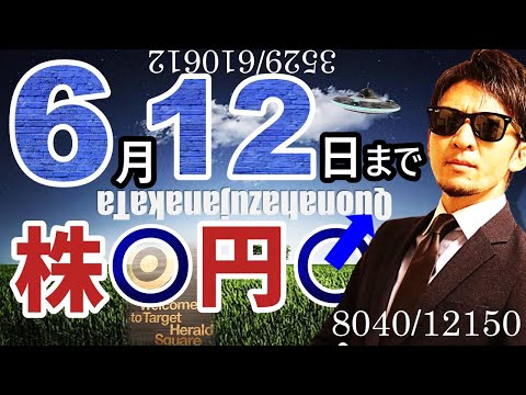 6月12日までは〇がる!?株と為替のフィクション物語を公開♬