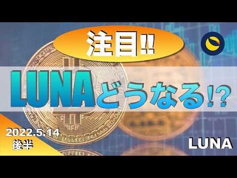 【BTC 】LUNAどうなる?(2022年5月14日 相場分析)