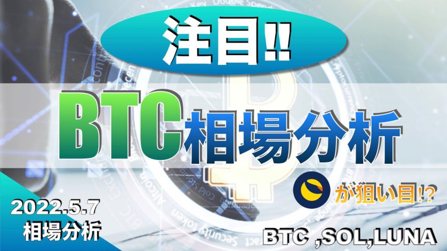 【BTC ,SOL,LUNA】BTC相場分析(2022年5月7日 相場分析)