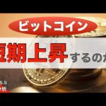 【BTC】ビットコイン短期上昇するのか？（2022年5月5日 相場分析）