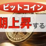 【BTC】ビットコイン短期上昇するのか？（2022年5月5日 相場分析）