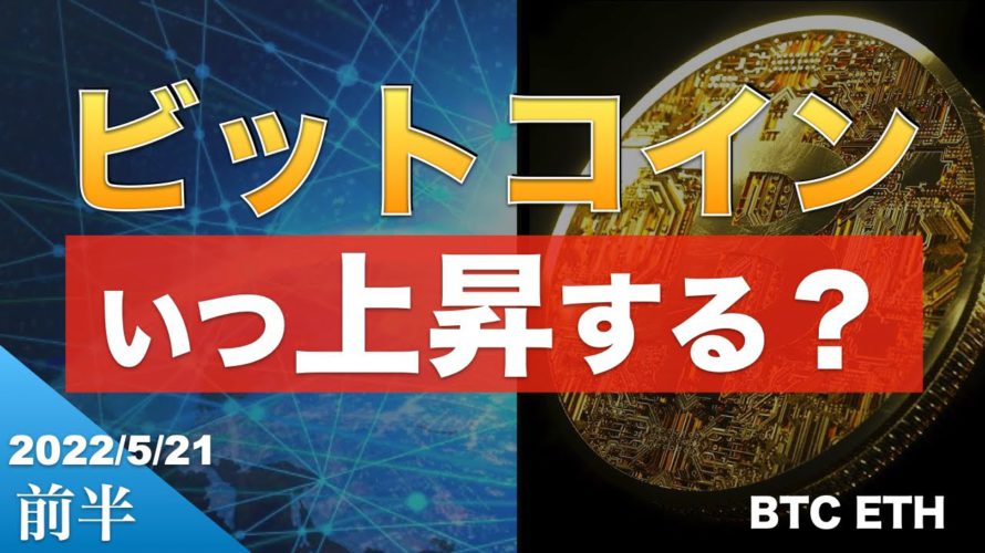 【BTC、ETH】ビットコイン反転するか?下落はいつまで続く(2022年5月21日 相場分析)前半