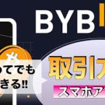 【初心者向け】ByBit（バイビット）コインの取引方法の解説(2022年5月）