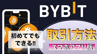 【初心者向け】ByBit(バイビット)コインの取引方法の解説(2022年5月)