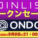 【COIN LIST（コインリスト）トークンセール】ONDO（オンド）ついて解説〜事前受付は2022年5月9日の21時00分まで！