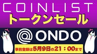【COIN LIST(コインリスト)トークンセール】ONDO(オンド)ついて解説〜事前受付は2022年5月9日の21時00分まで!