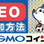【上場後◯倍⁉︎国内発IEO】GMOコイン✖️ FCR【IEO参加方法】5月18日14:59まで