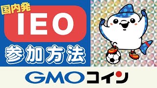 【上場後◯倍⁉︎国内発IEO】GMOコイン✖️ FCR【IEO参加方法】5月18日14:59まで