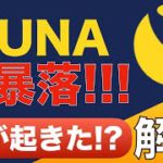 【LUNA大暴落‼︎】一体何が起きたのか？今後はどうなる？【わかりやすく解説】