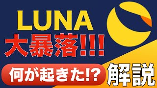 【LUNA大暴落‼︎】一体何が起きたのか?今後はどうなる?【わかりやすく解説】