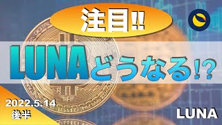 【LUNA】LUNAどうなる?(2022年5月14日 相場分析)