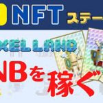 【最新！】NFTステーキングでBNBを稼ぐ！PixelLand（ピクセルランド）の使い方（2022年5月29日）NFTプレゼントキャンペーン実施中！（6月4日まで）