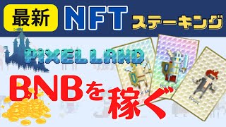 【最新!】NFTステーキングでBNBを稼ぐ!PixelLand(ピクセルランド)の使い方(2022年5月29日)NFTプレゼントキャンペーン実施中!(6月4日まで)