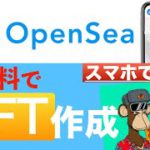 【スマホでできる】OpenSeaで誰でも簡単！NFTの作成方法を解説（無料でできます）＜2022年5月版＞