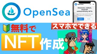 【スマホでできる】OpenSeaで誰でも簡単!NFTの作成方法を解説(無料でできます)<2022年5月版>