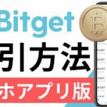 【初心者向け】仮想通貨デリバティブ世界TOP5取引所！「Bitget（ビットゲット）取引方法（2022年4月）