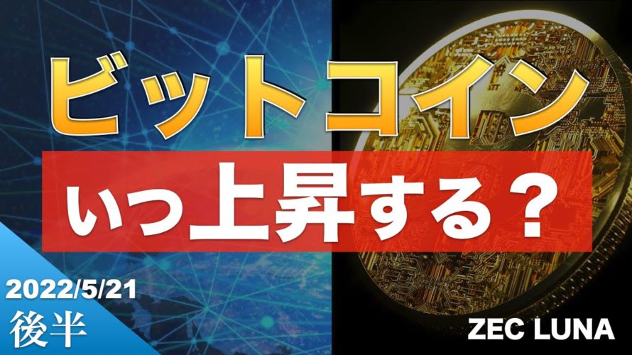 【ZEC、LUNA】ビットコイン反転するか?下落はいつまで続く(2022年5月21日 相場分析)後半