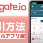 【初心者向け】暗号資産取引所「gate.io（ゲートアイオー）」コインの取引方法（2022年5月）