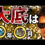 大底は『〇年〇月』！？米国株＆日本株、為替相場の買い場と売り場♬