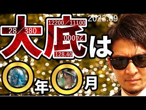 大底は『〇年〇月』!?米国株&日本株、為替相場の買い場と売り場♬