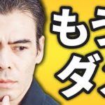 もうダメだ