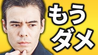 もうダメだ