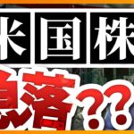 【注意喚起】下落相場で米国株投資家が大切にすべき事３選