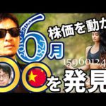 ６月に「株と為替」を動かす力を持った存在が接近中！！