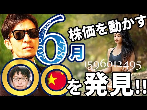 6月に「株と為替」を動かす力を持った存在が接近中!!