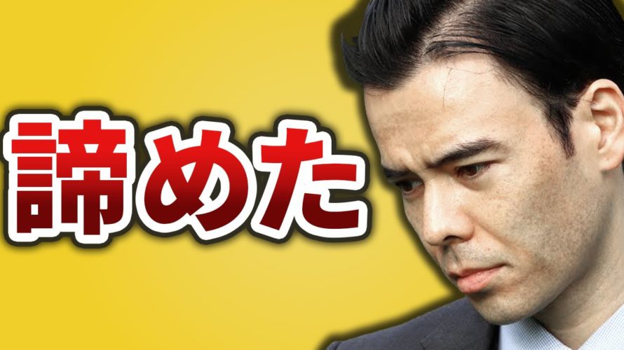 もう、あきらめた