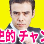 歴史的なチャンス？