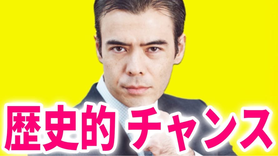 歴史的なチャンス?