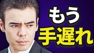もう手遅れだ…