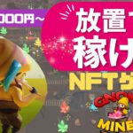 【放置で稼げる】初期投資1000円からできるNFTゲーム！GnomeMines（ノームマインズ）の始め方（2022年6月）