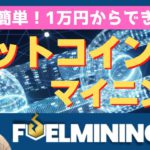 【ほったらかし資産運用！】1万円から投資できるビットコインのマイニングで不労所得をゲットしよう【FUELHASH代表インタビュー】