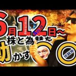 6月12日から株と為替を動かす『〇〇』闇は明るさを与えてくれる！？