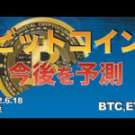 【BTC 、ETH】ビットコイン今後を予測（2022年6月18日 相場分析）
