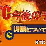 【BTC、LUNA】BTC今後の予想、LUNAについても解説（2022年6月4日 相場分析）
