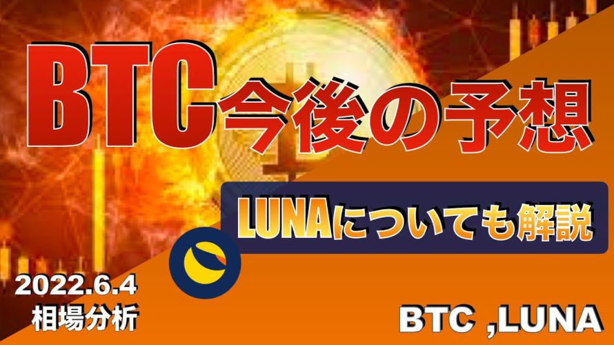 【BTC、LUNA】BTC今後の予想、LUNAについても解説(2022年6月4日 相場分析)