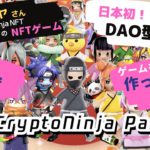 【国内初DAO型NFTゲーム】CryptoNinja Party !（クリプトニンジャパーティ）で稼ぐ！（NFTセール 7/1金〜）