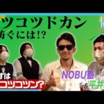 【JIN’s BAR】コツコツコツン！？NOBU塾氏流コツコツドカンの防ぎ方【ファイナンススタジアム】
