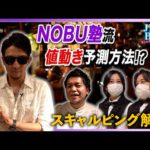 【JIN’s BAR】奇跡！NOBU塾氏が来店でまさかのトレード手法が明らかに【ファイナンススタジアム】