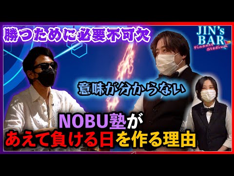 【JIN’s BAR】あえて損失を出す!?NOBU塾氏のメンタルコントロール術とは【ファイナンススタジアム】