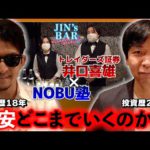 【JIN’s BAR】どうなる円安！？NOBU塾氏＆井口喜雄氏の目線とは【ファイナンススタジアム】
