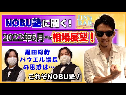 【JIN’s BAR】NOBU塾氏の鋭すぎる相場展望にJIN氏も唖然…【ファイナンススタジアム】