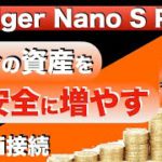 【自分の資産を安全に増やす！】最新ハードウェアウォレットLedger Nano S Plus(レジャーナノSプラス)をDeFiに接続する方法