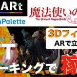 【NFTステーキングで稼ぐ】Mugen ARt×魔法使いの嫁コラボ！3D AR フィギュアNFTで立体的！〜プレゼントキャンペーン実施中〜