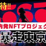【NFTが抽選で当たる🎁】ガンダムやスターウォーズのクリエイターが挑む！日本発NFTプロジェクト「暴走東京」を解説‼️
